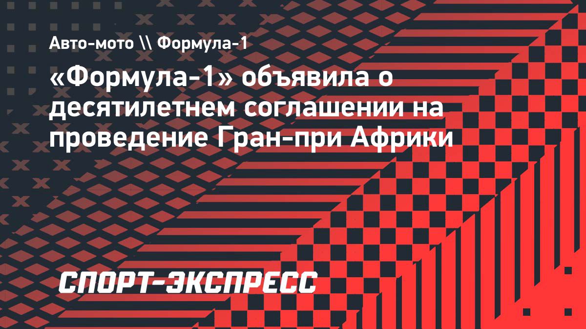 Гран-при «Формулы-1» в Руанде пройдет в начале 2030-х годов