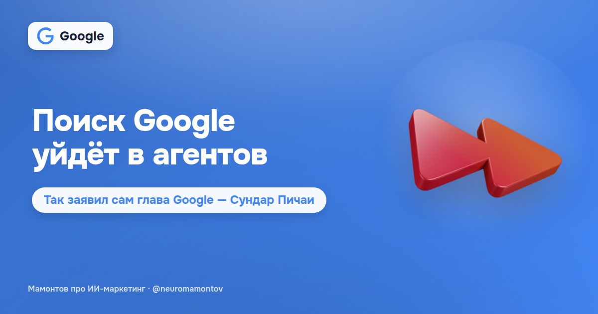 Сандар Пичаи: традиционный поиск уступит место агентному слою