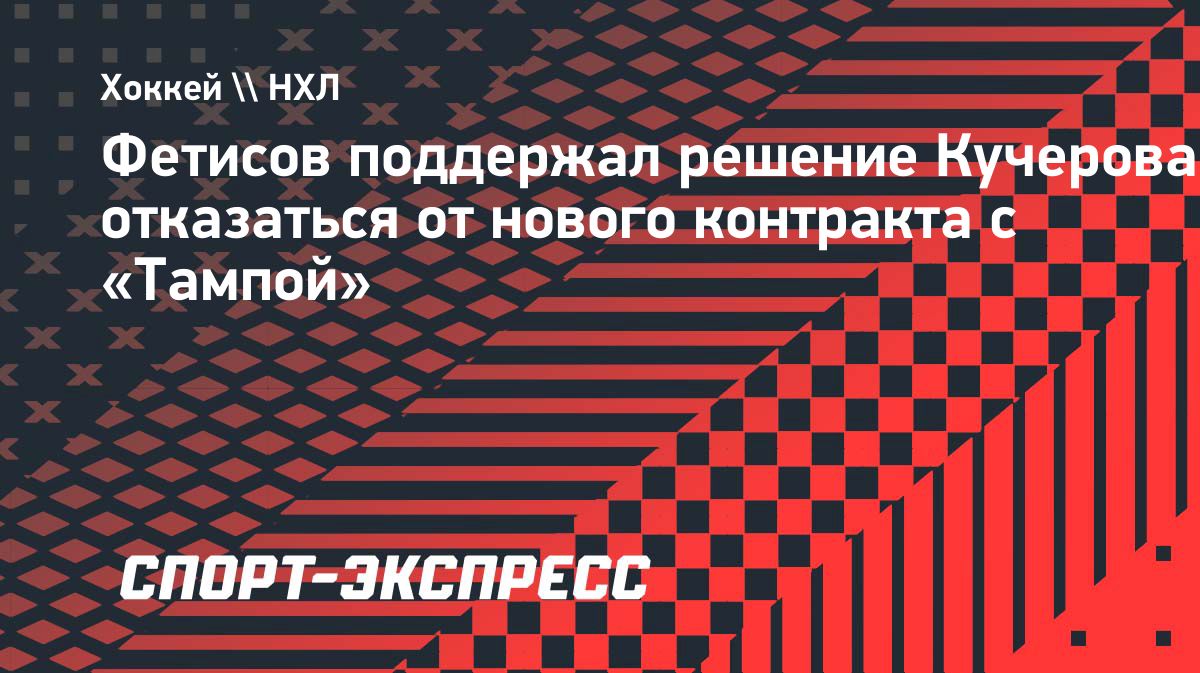 Фетисов поддержал Кучерова на фоне сообщений о возможном обмене