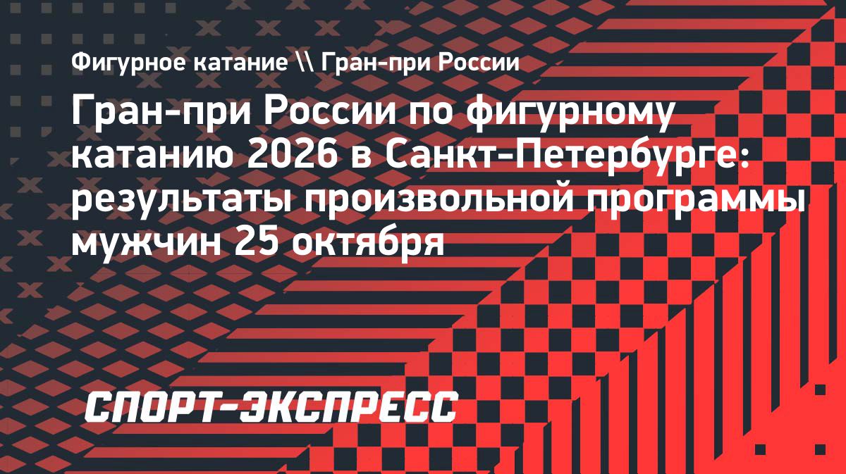 Владислав Дикиджи выиграл этап Гран-при России в Санкт-Петербурге