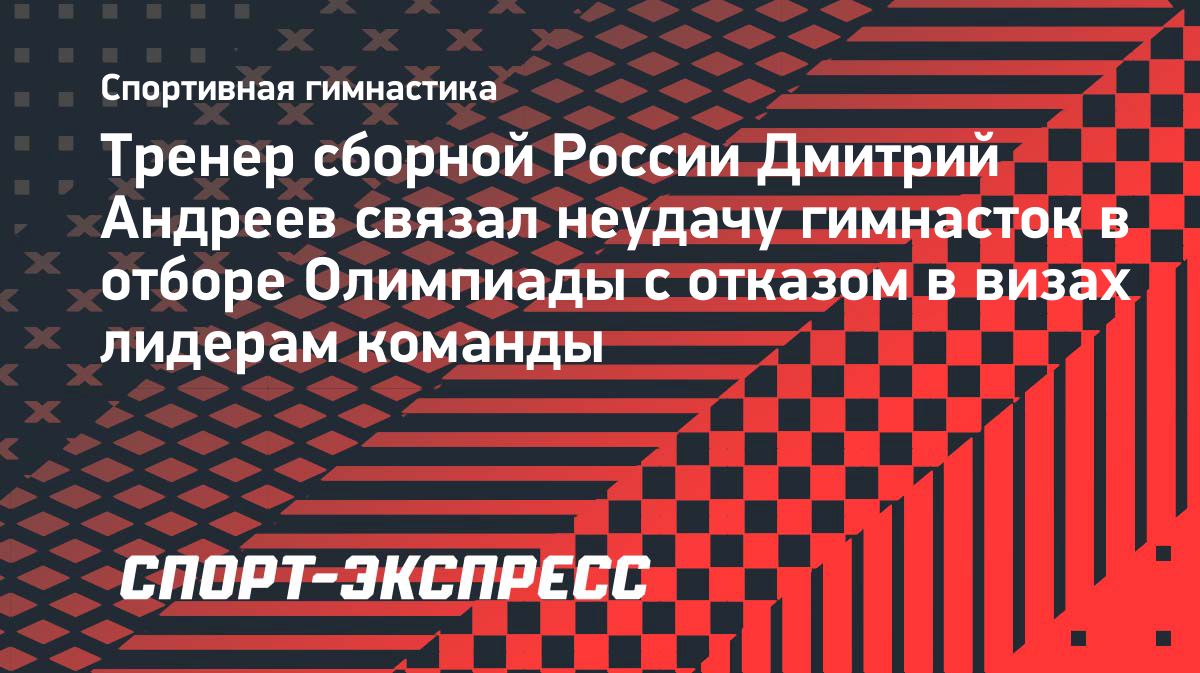 Тренер сборной России объяснил неполучение олимпийской лицензии женщинами