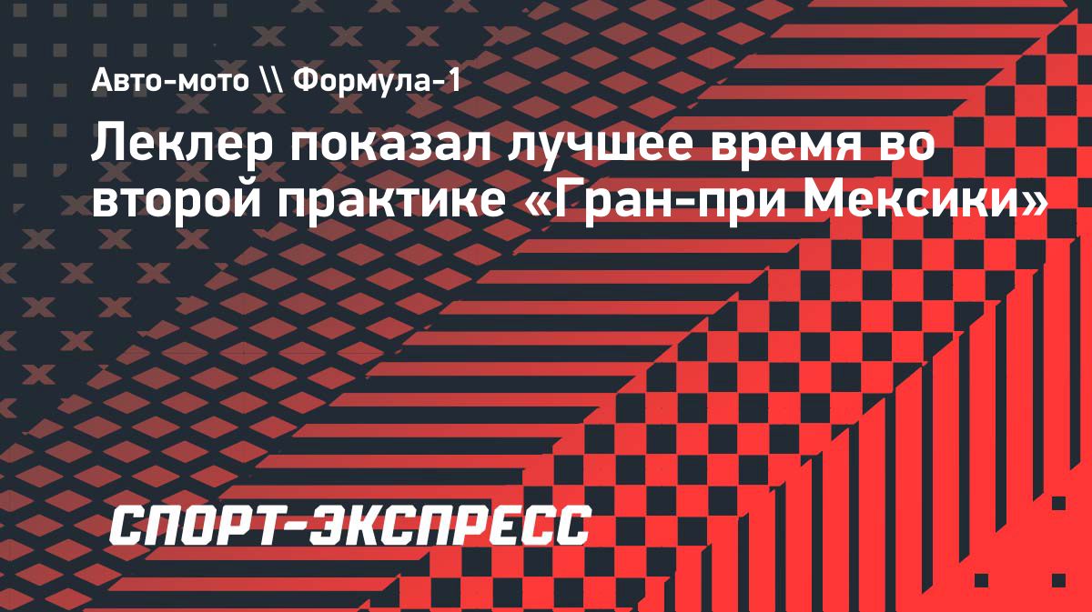Шарль Леклер стал лучшим во второй тренировке Гран-при Мексики