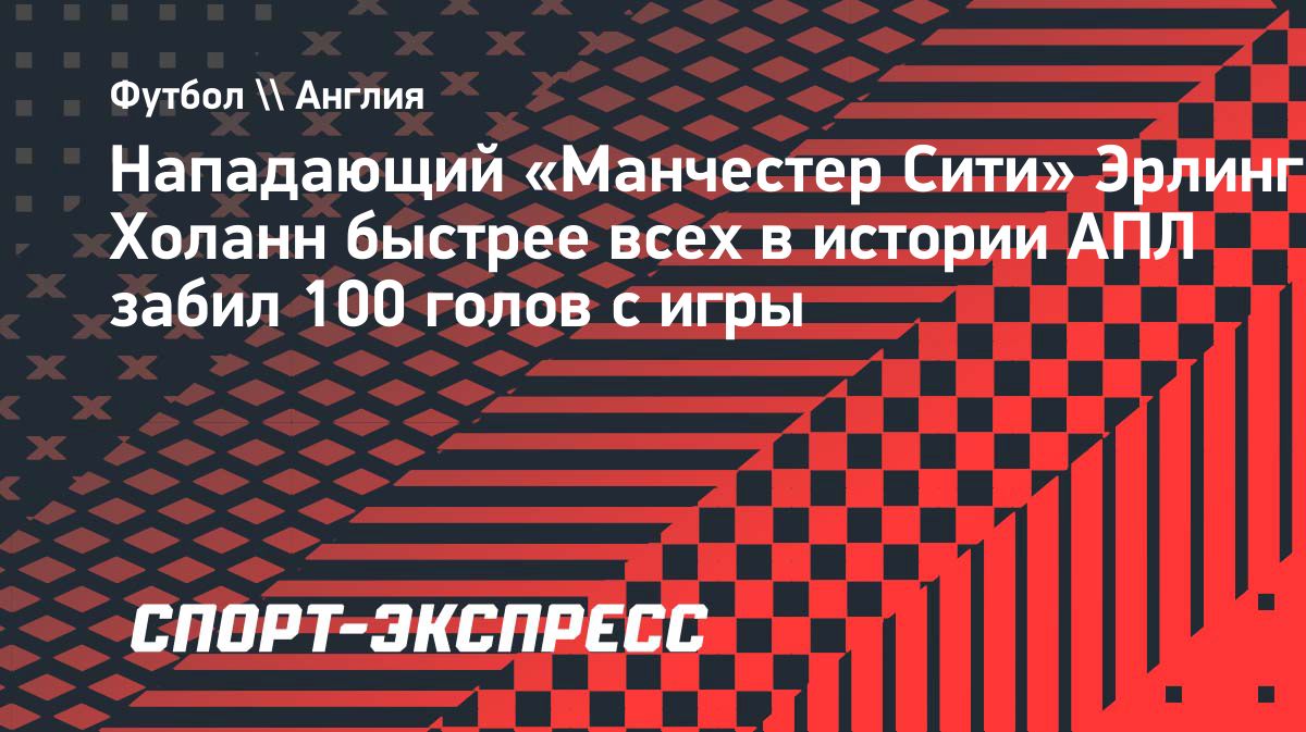 Холанн первым в истории АПЛ забил 100 голов без учета пенальти за 139 матчей