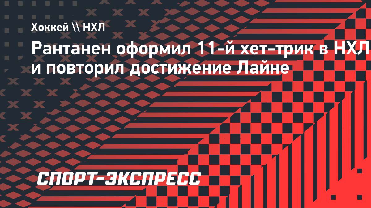 Микко Рантанен оформил хет-трик и принес «Далласу» победу над «Бостоном»