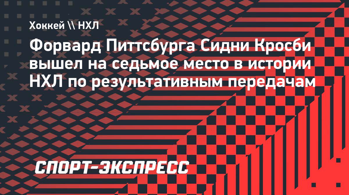Сидни Кросби вышел на седьмое место в истории НХЛ по передачам
