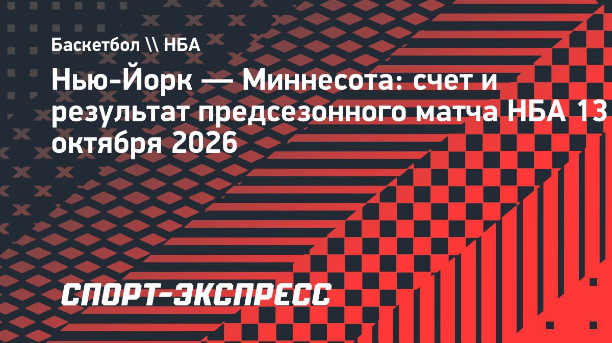 «Миннесота» обыграла «Нью-Йорк» в предсезонном матче НБА