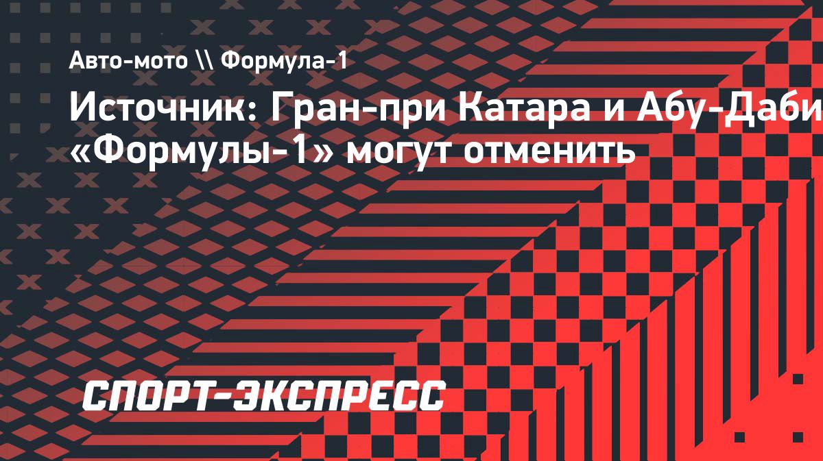 Гран-при Катара и Абу-Даби могут исключить из календаря «Формулы-1»