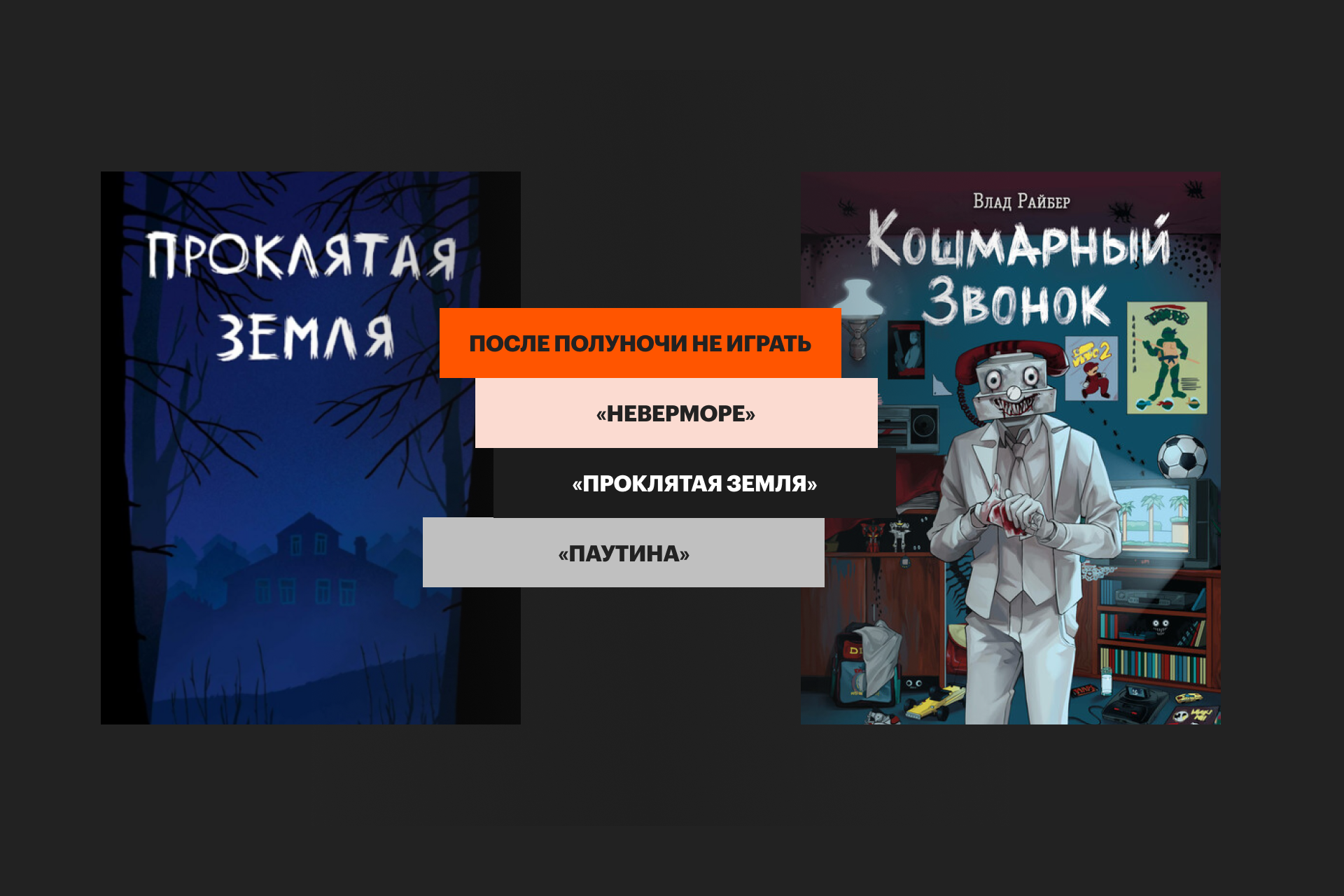 Новые книги в жанре хоррор: «После полуночи не играть», «Кошмарный звонок» и другие