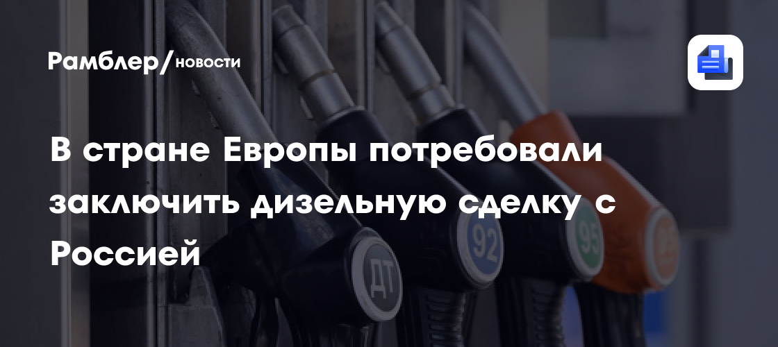 В Германии предложили заключить с Россией сделку о поставках дизеля