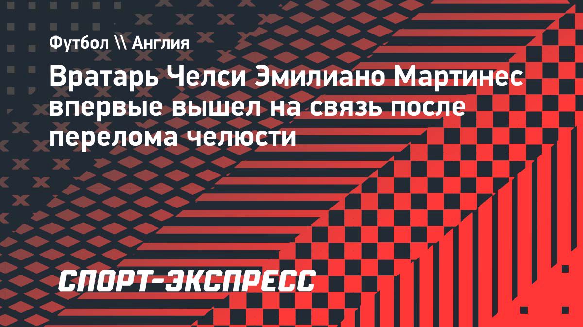 Эмилиано Мартинес перенёс операцию после перелома челюсти