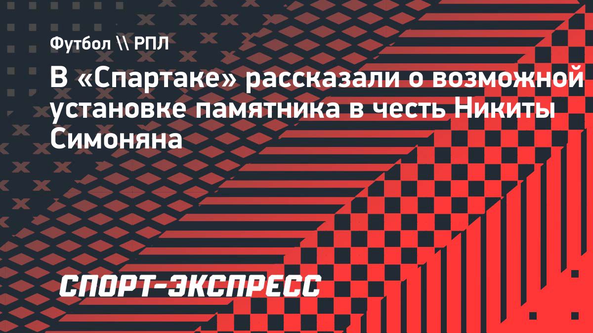 Франсис Кахигао назвал Никиту Симоняна «неповторимой» фигурой в истории «Спартака»