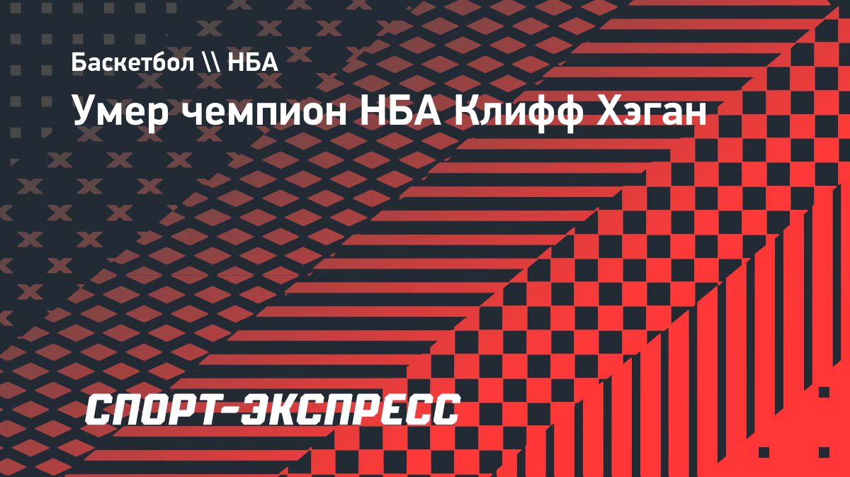 Умер пятикратный участник Матча звезд НБА Клифф Хэган