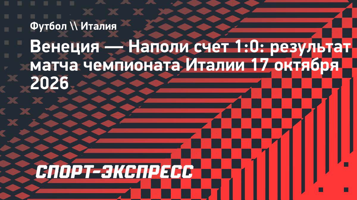 «Венеция» обыграла «Наполи» и одержала первую победу в сезоне