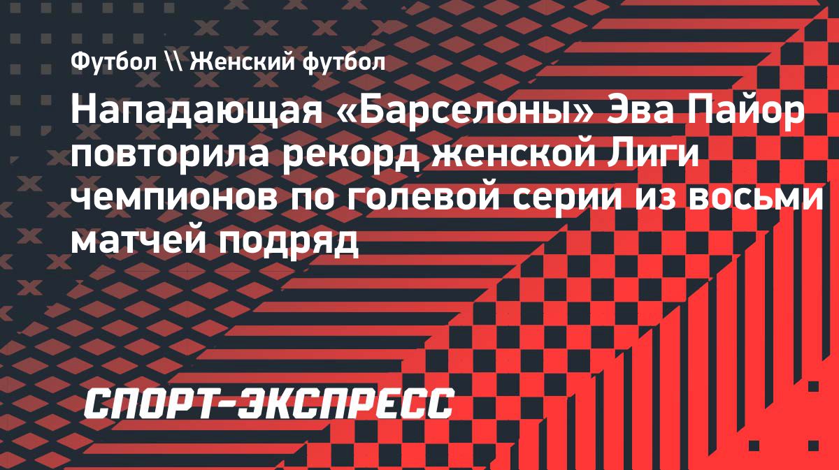 Эва Пайор повторила рекорд женской Лиги чемпионов по голевой серии