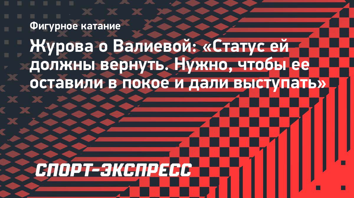 Журова призвала вернуть Камиле Валиевой нейтральный статус