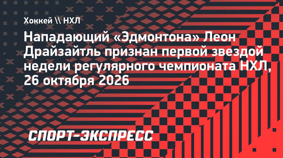Леон Драйзайтль признан первой звездой недели в НХЛ