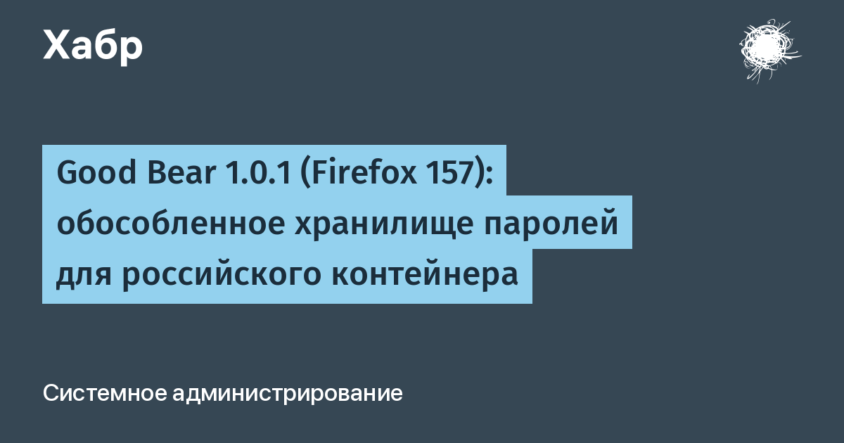 Вышел браузер Good Bear 1.0.1 с отдельным хранилищем паролей для Russian PKI