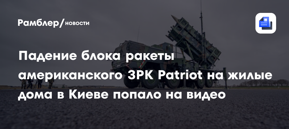 Падение фрагмента ракеты Patriot на жилые дома в Киеве сняли на видео