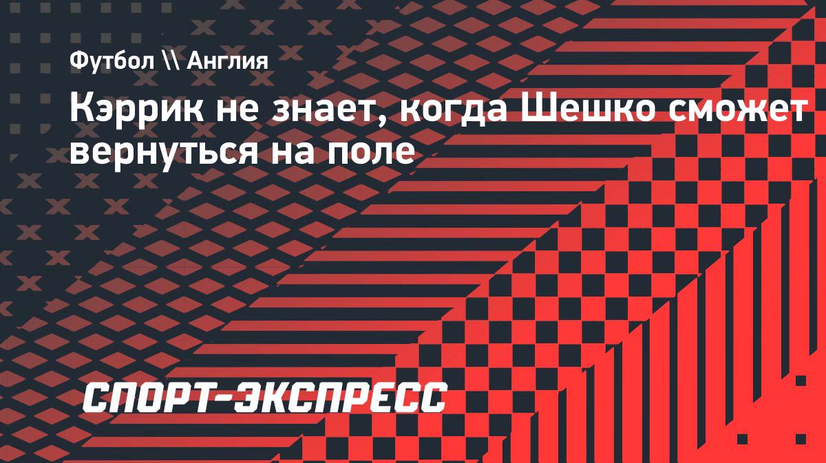 Кэррик: Шешко выбыл на продолжительный срок из-за травмы голени