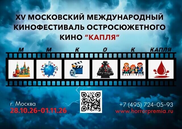 В Москве пройдет XV фестиваль остросюжетного кино «КАПЛЯ»
