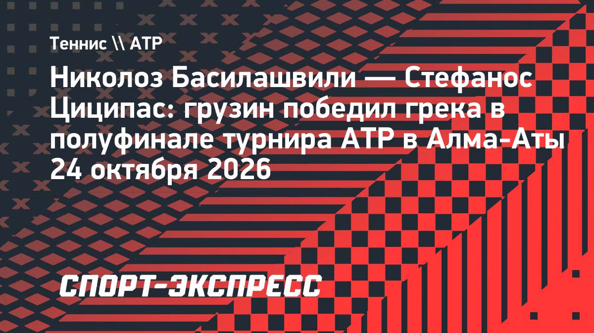 Басилашвили вышел в финал Almaty Open, обыграв Циципаса