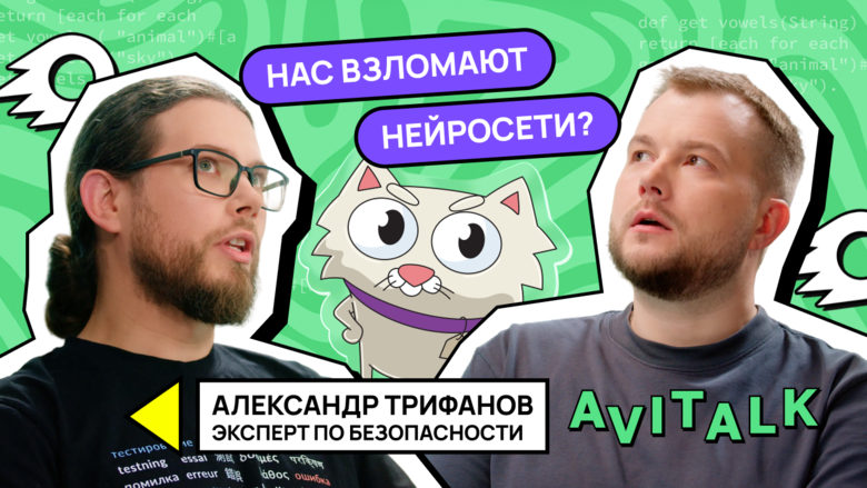 Как Авито выстраивает защиту от современных киберугроз