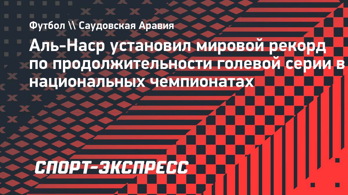 «Аль-Наср» установил мировой рекорд по голевой серии в чемпионатах