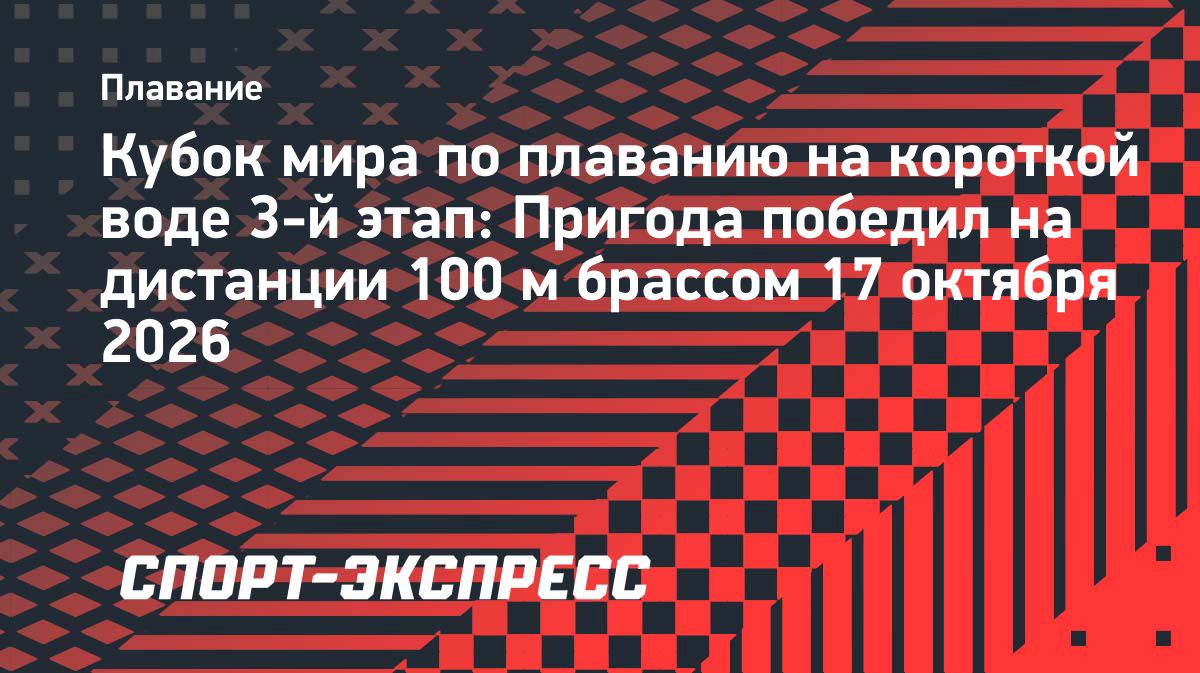 Кирилл Пригода выиграл 100 метров брассом на этапе Кубка мира в Астане