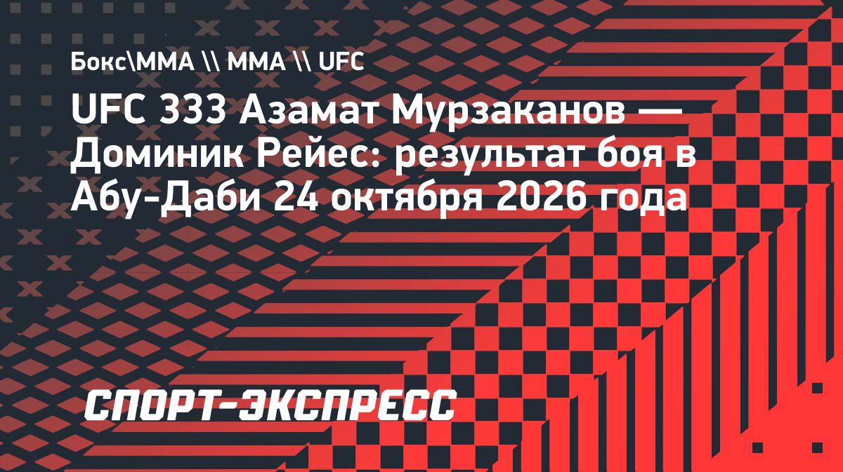 Азамат Мурзаканов проиграл Доминику Рейесу техническим нокаутом на UFC 333