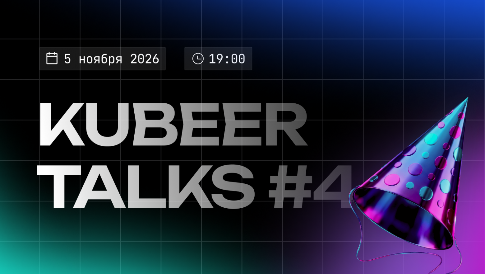В Москве пройдёт четвёртый KuBeer Talks о Kubernetes и DevOps