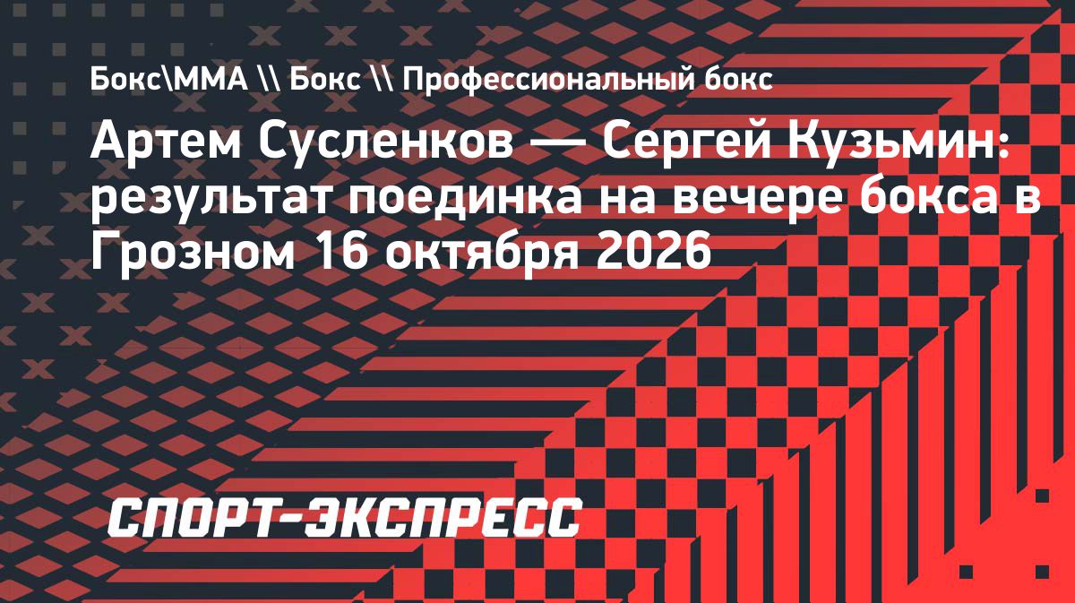 Артем Сусленков победил Сергея Кузьмина техническим нокаутом в пятом раунде