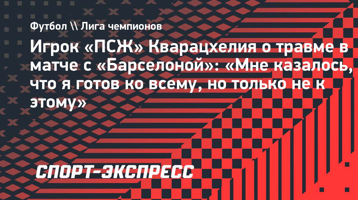 Хвича Кварацхелия пообещал вернуться сильнее после разрыва связки колена