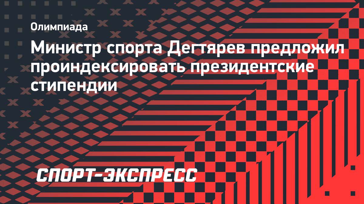 Дегтярев предложил выплатить и проиндексировать стипендии всем спортсменам