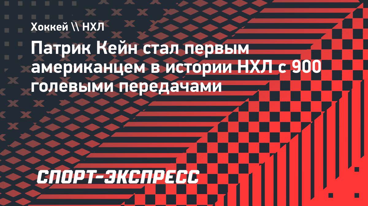 Патрик Кейн стал первым американцем с 900 результативными передачами в НХЛ