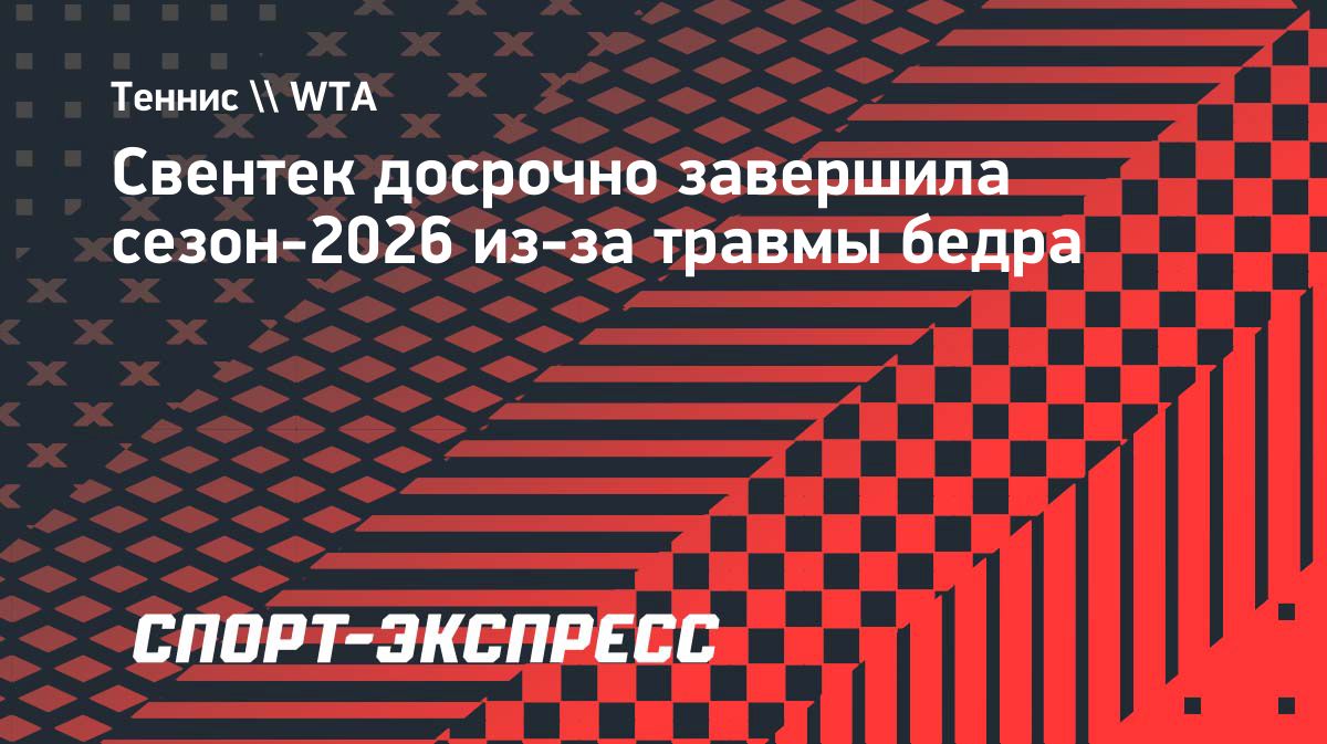 Ига Свентек досрочно завершила сезон из-за травмы бедра