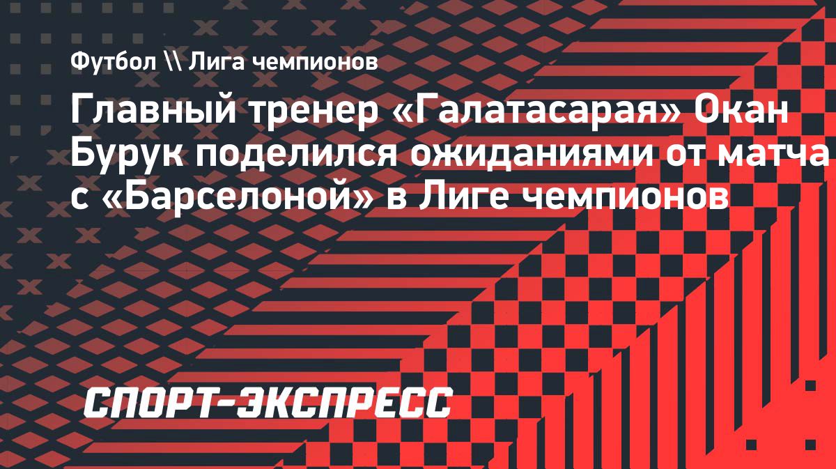 Окан Бурук: «Галатасарай» готов навязать борьбу «Барселоне»