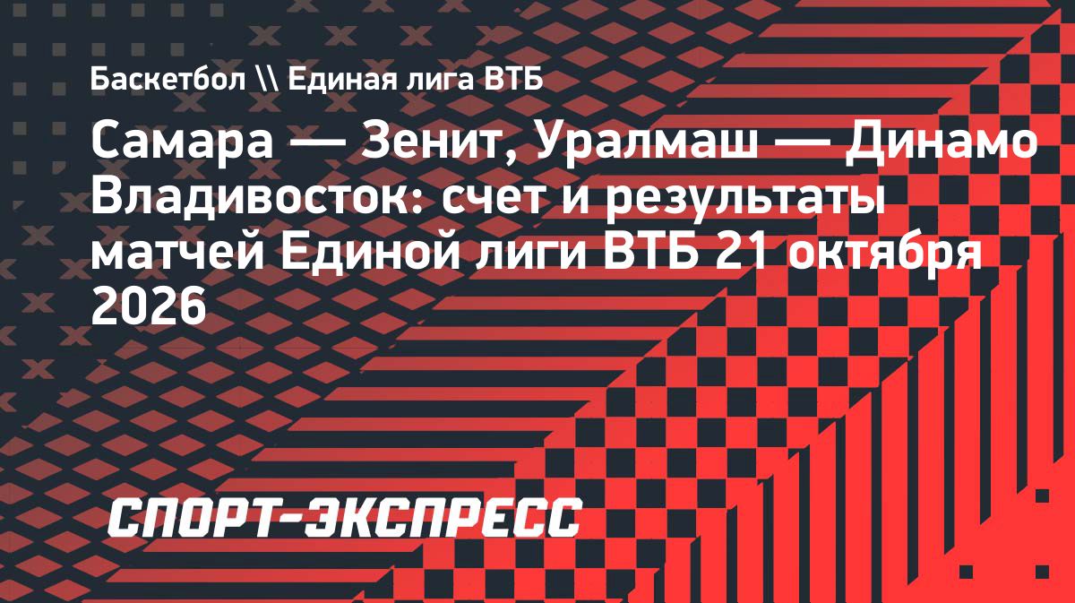 «Зенит» разгромил «Самару» и продлил серию поражений соперника