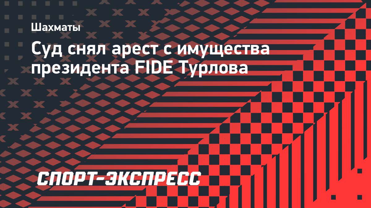 Тверской суд снял арест с имущества Тимура Турлова и связанных с ним компаний