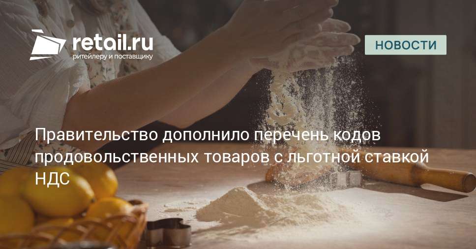 Правительство обновило перечень продуктов со ставкой НДС 10%