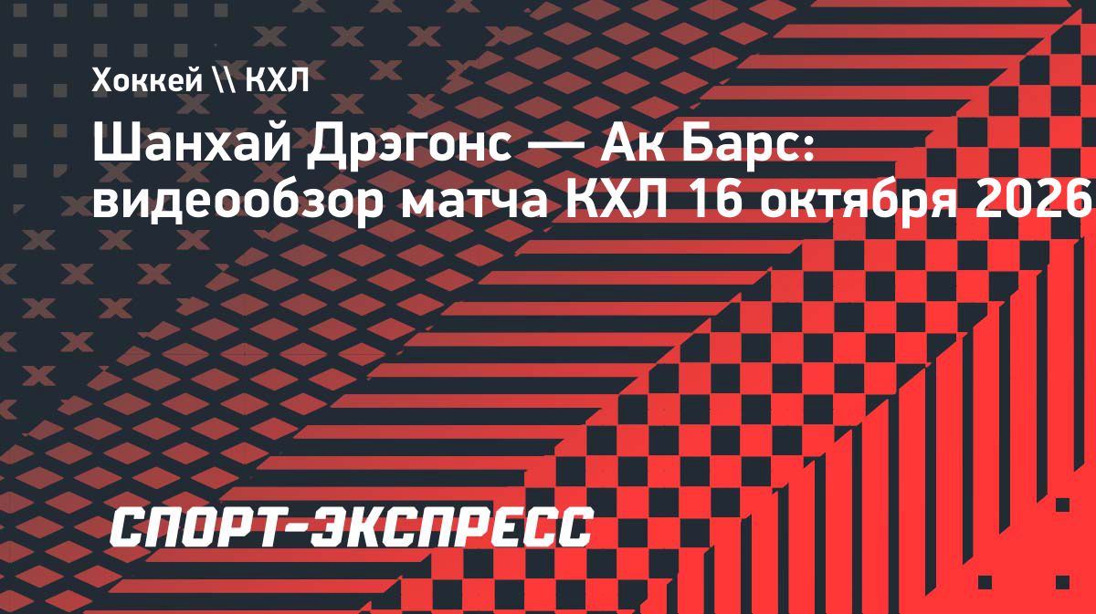 «Ак Барс» победил «Шанхай Дрэгонс» в овертайме — 3:2