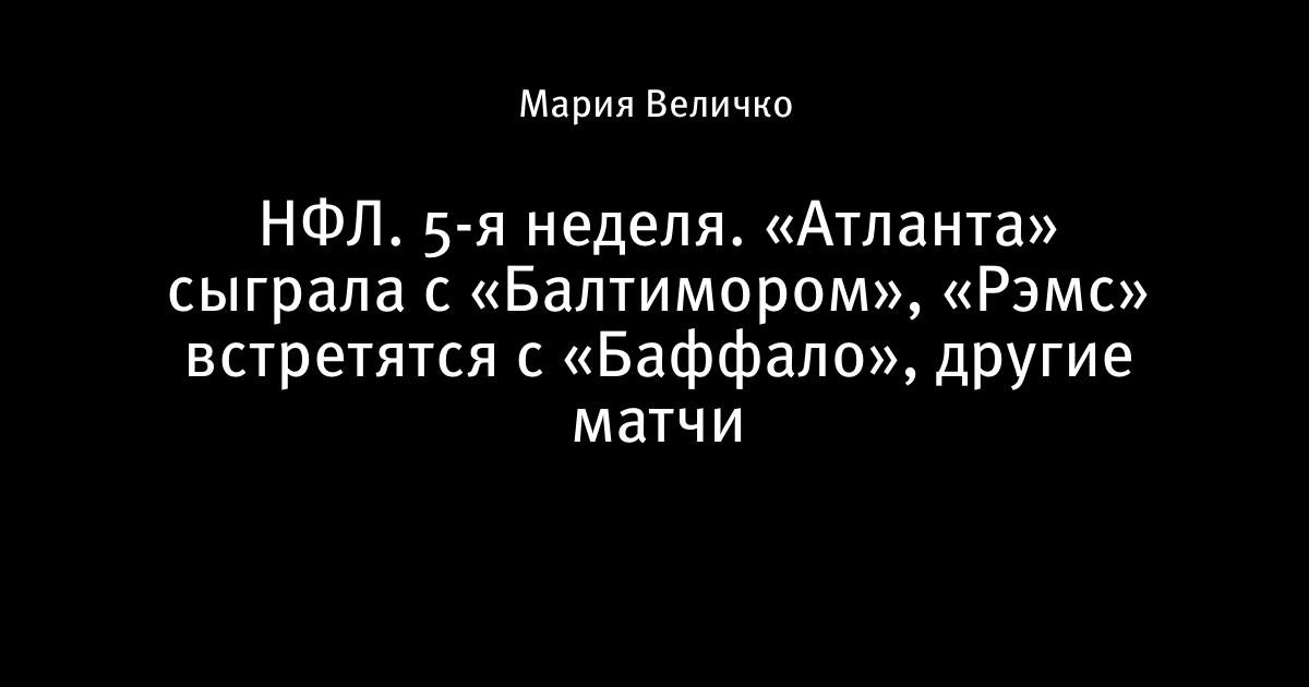 Результаты матчей пятой недели регулярного чемпионата НФЛ