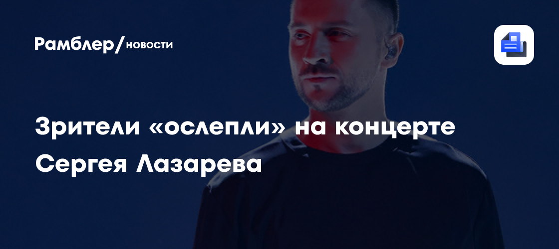 Зритель пожаловался на свет прожекторов на концерте Сергея Лазарева