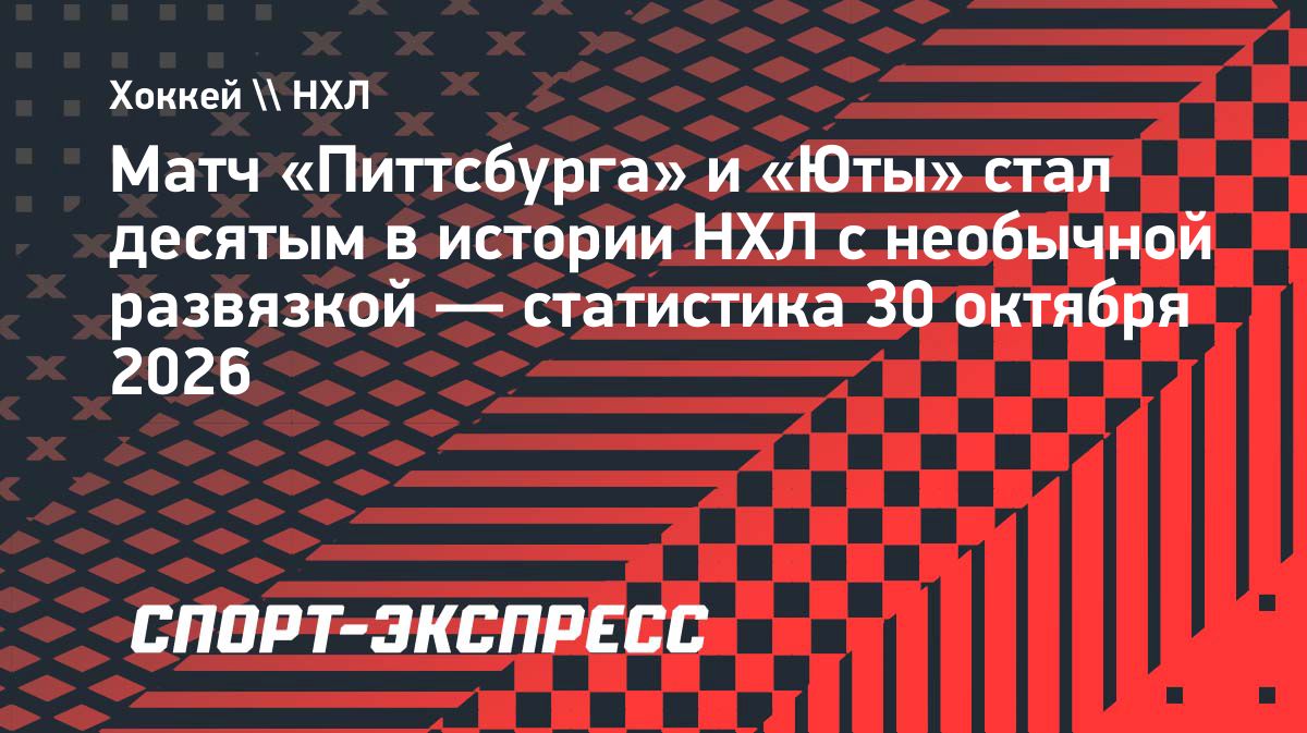 «Юта» вырвала победу у «Питтсбурга» после драматичной концовки