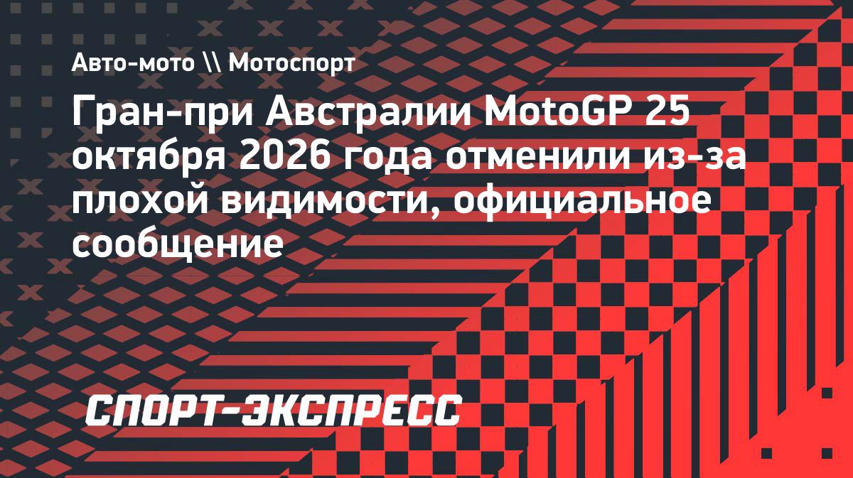 Гран-при Австралии MotoGP отменили из-за сильного дождя