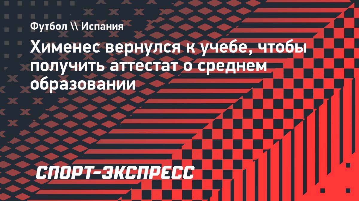 Хосе Мария Хименес вернулся к учебе после диагностики СДВГ