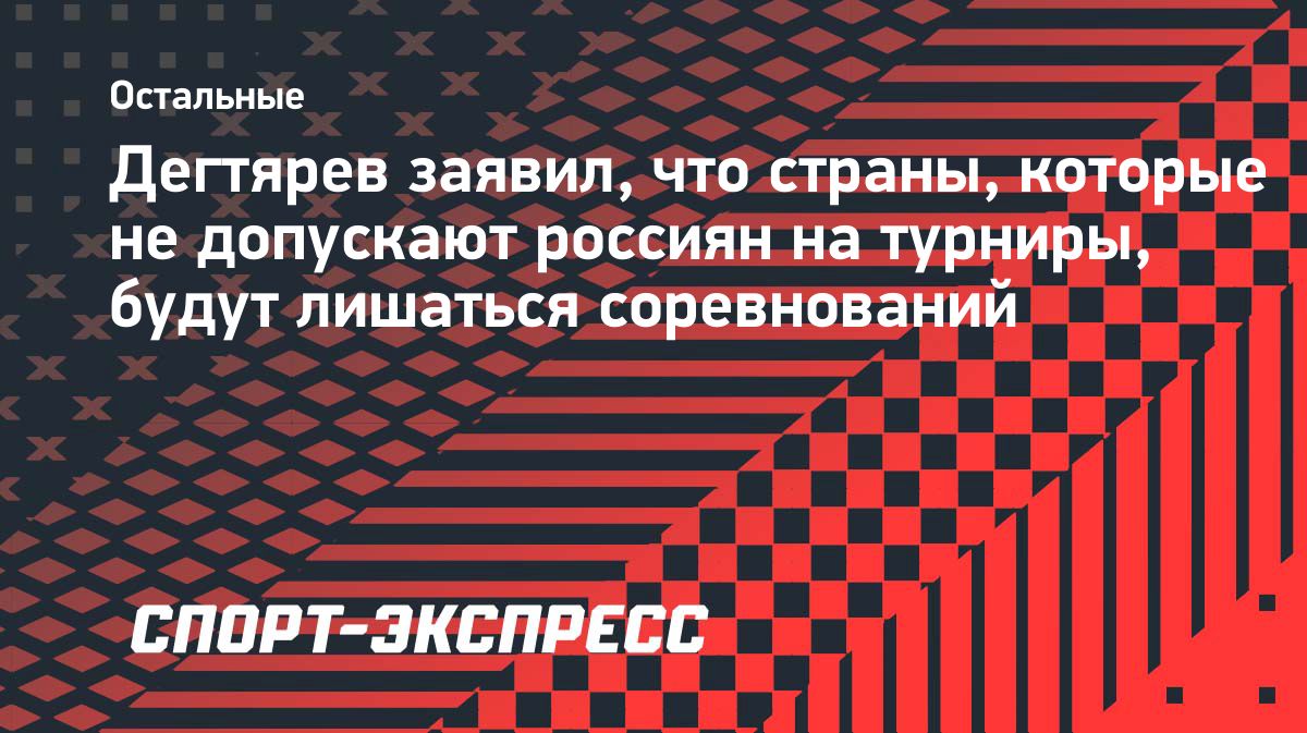 Дегтярев: ОКР сообщает МОК о недопуске российских спортсменов
