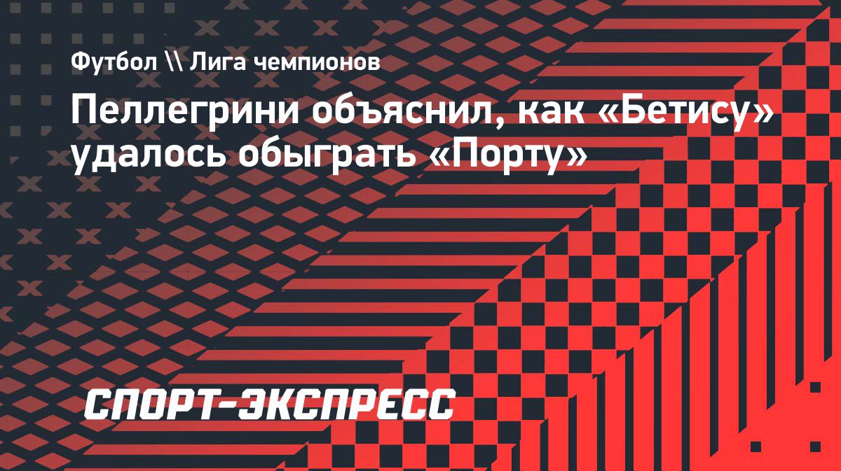 Пеллегрини назвал ключевой отрезок матча «Бетиса» с «Порту»