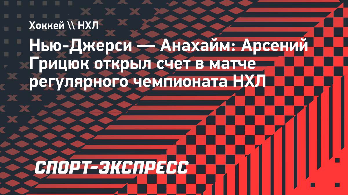 Арсений Грицюк забил в четвертом матче подряд за «Нью-Джерси»