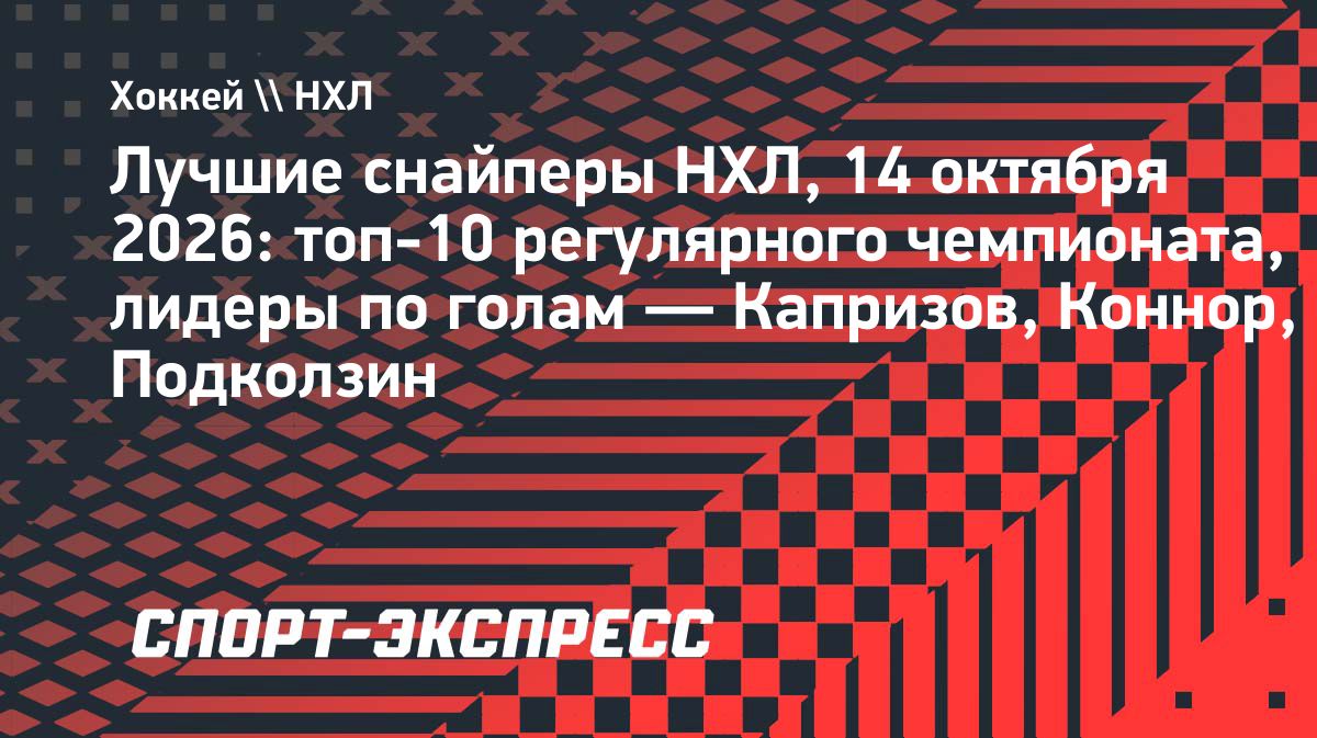Кирилл Капризов возглавил гонку снайперов НХЛ