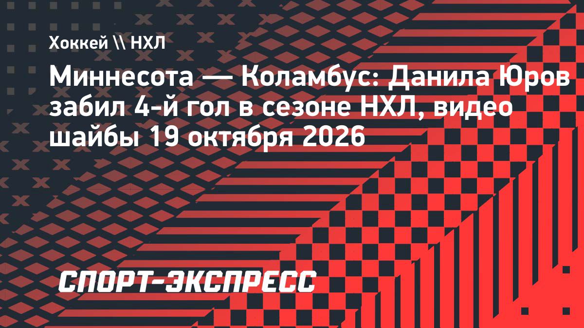 Данила Юров забросил шайбу в матче «Миннесоты» с «Коламбусом»